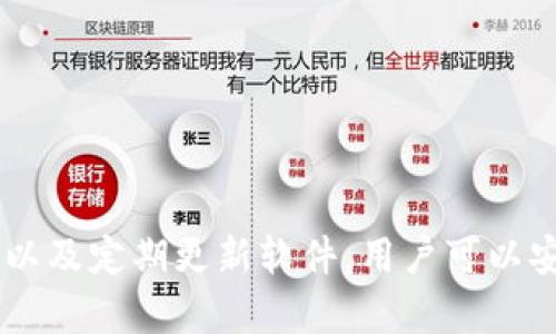 baioti香港加密錢包官方下載安裝指南/baioti
加密錢包, 香港, 下載/guanjianci

隨著區(qū)塊鏈技術(shù)的迅猛發(fā)展，加密錢包愈發(fā)成為數(shù)字貨幣投資者不可或缺的工具。香港作為亞洲金融中心之一，吸引了大量對加密貨幣有興趣的用戶，他們希望找到安全、便捷的方式來管理自己的數(shù)字資產(chǎn)。本文將深入探討香港地區(qū)的加密錢包，包括如何下載官方版本、使用技巧以及常見問題的解答。

一、香港加密錢包的概述
加密錢包是一種數(shù)字工具，允許用戶存儲、發(fā)送和接收各種類型的加密貨幣。與傳統(tǒng)的錢包不同，加密錢包并不存儲實際的貨幣，而是存儲用戶的私鑰和公鑰，私鑰用于簽署交易，而公鑰則用于生成用戶的加密地址。對于香港的投資者來說，選擇一個可靠的加密錢包是保護資產(chǎn)的第一步。

二、如何下載香港加密錢包
在香港，有眾多加密錢包可供選擇，包括硬件錢包和軟件錢包。本文將主要聚焦于軟件錢包，尤其是那些可以通過官網(wǎng)下載的官方版本。

1. **選擇錢包**：首先，用戶需要決定使用哪種類型的錢包。比如，熱門的選擇有Trust Wallet、Coinbase Wallet、Mycelium等。根據(jù)個人需求，選擇一款支持多種加密貨幣、界面友好且安全性高的錢包。

2. **訪問官方網(wǎng)站**：為了確保下載的是官方版本，用戶應(yīng)直接訪問錢包的官方網(wǎng)站。切勿通過不明鏈接或第三方網(wǎng)站下載，這可能存在安全隱患。

3. **選擇設(shè)備**：根據(jù)自己的設(shè)備類型（iOS、Android、Windows等），選擇對應(yīng)的版本進行下載。例如，如果您是Android用戶，可以在Google Play商店中找到并下載應(yīng)用。如果是iOS用戶，則可以在App Store中進行搜索。

4. **下載并安裝**：點擊下載按鈕后，按照提示完成安裝。安裝完成后，打開錢包應(yīng)用，用戶通常會被引導(dǎo)創(chuàng)建新錢包或恢復(fù)已有錢包。

5. **安全設(shè)置**：推薦用戶啟用雙因素認證和強密碼保護，提高安全性。加密錢包的安全性與用戶的設(shè)置和管理緊密相關(guān)，因此用戶需時刻保持警惕。

三、使用香港加密錢包的技巧
下載加密錢包并安裝后，用戶注冊并使用時，有一些技巧可以幫助用戶提高使用體驗和資產(chǎn)安全性。

1. **團隊知識**：在使用任何加密錢包之前，花一點時間研究一下錢包開發(fā)團隊的信息，查看他們是否具有良好的聲譽和歷史記錄。

2. **轉(zhuǎn)賬時的小心**：加密貨幣交易是不可逆的，一旦轉(zhuǎn)賬成功，將無法恢復(fù)。因此，在輸入接收地址時，務(wù)必仔細核對，確保沒有錯誤。同時，建議先轉(zhuǎn)賬少量加密貨幣進行測試。

3. **定期備份**：大多數(shù)加密錢包會提供助記詞或私鑰備份選項。用戶一定要定期備份這些信息，并將其安全存放在一個安全的地方，以便在丟失設(shè)備時能夠恢復(fù)錢包。

4. **關(guān)注更新**：加密錢包的安全性隨著版本更新而提升，因此用戶應(yīng)定期關(guān)注軟件更新，并及時下載安裝最新版本。

5. **教育自己**：了解加密貨幣的基本知識以及相關(guān)的安全防范措施，使自己能夠更好地管理資產(chǎn)，規(guī)避可能的風(fēng)險。

四、香港加密錢包常見問題解答

問題一：使用加密錢包安全嗎？
安全性始終是用戶使用加密錢包時首先要考慮的問題。加密錢包的安全性通常取決于多種因素，包括錢包的類型、用戶的管理方式以及錢包本身的安全功能。

1. **軟件和硬件錢包的比較**：軟件錢包因為連接互聯(lián)網(wǎng)，安全性相對較低，容易受到黑客攻擊，而硬件錢包則將私鑰存儲在離線設(shè)備上，被認為是比較安全的選擇。用戶應(yīng)根據(jù)自己的需求選擇合適的錢包類型。

2. **用戶管理**：用戶需遵循基本的安全措施，定期更改密碼，開啟雙因素認證，并對私鑰和助記詞進行妥善保護。這些措施可以大大提高用戶錢包的安全性。

3. **注意釣魚攻擊**：用戶在使用加密錢包時，需警惕各種網(wǎng)絡(luò)詐騙，千萬不要輕信不明鏈接或郵件，以免泄露個人信息和資產(chǎn)。

4. **錦上添花的安全措施**：除了基本的安全措施，用戶還可以使用信用評分良好的交易所進行交易，以確保額外的安全保障。

問題二：如何對待丟失的私鑰及助記詞？
私鑰和助記詞是訪問和控制加密錢包資產(chǎn)的關(guān)鍵。遺失這些信息可能會導(dǎo)致無法恢復(fù)錢包中的資產(chǎn)。因此，用戶在管理這些信息時必須格外小心。

1. **備份至關(guān)重要**：創(chuàng)建錢包時，應(yīng)務(wù)必按照錢包的提示備份助記詞和私鑰。推薦將其紙質(zhì)備份并存放在安全的地方，如安全保險柜中。

2. **使用密碼管理工具**：可以考慮使用安全性高的密碼管理工具來存儲私鑰和助記詞。確保所選工具的安全性和可靠性。

3. **無法恢復(fù)的風(fēng)險**：如果私鑰丟失，而用戶沒有備份，可能將會失去對錢包資產(chǎn)的控制。因此，嚴(yán)肅對待每個步驟并遵循最佳實踐是必要的。

問題三：加密錢包是否支持所有類型的加密貨幣？
加密錢包的類型多樣，有些錢包支持多種加密貨幣，而有些錢包則只支持特定的加密貨幣。用戶在選擇錢包時需根據(jù)自己的需求進行選擇。

1. **多幣種支持**：許多現(xiàn)代加密錢包（如Trust Wallet和Coinbase Wallet）支持多種加密貨幣，用戶可以方便地在同一個錢包中管理不同資產(chǎn)。例如，一款支持比特幣、以太坊、萊特幣等多種主流數(shù)字貨幣的錢包將使管理變得更加方便。

2. **專有錢包的限制**：另一方面，一些專有錢包可能只支持特定的加密貨幣或者基于特定區(qū)塊鏈的代幣，因此在下載之前，確保錢包支持用戶需要的儲存貨幣。

問題四：更新加密錢包的重要性在哪里？
如同任何軟件，更新加密錢包是十分重要的。這不僅可以為用戶提供新的功能和改進的體驗，還能增強安全性。

1. **漏洞修補**：開發(fā)團隊不斷發(fā)布更新，旨在修補潛在的漏洞和安全問題。保持錢包更新，有助于用戶保護個人資產(chǎn)不受攻擊。

2. **新功能**：隨著加密領(lǐng)域的快速發(fā)展，錢包提供商會定期更新軟件，引入新的功能，使用戶能夠更好地體驗加密貨幣的管理。

3. **社區(qū)支持**：加密錢包的更新也通常意味著更活躍的開發(fā)者團隊和社區(qū)支持，這為用戶提供了更多的資源和解決方案。

總結(jié)
香港的加密錢包市場正逐漸壯大，用戶在下載安裝和使用加密錢包時應(yīng)注意安全性和便捷性。通過選擇合適的錢包、遵循最佳安全實踐以及定期更新軟件，用戶可以安全有效地管理自己的數(shù)字資產(chǎn)。希望本文能為您提供有價值的信息以及幫助，讓您在加密貨幣的世界里走得更遠。