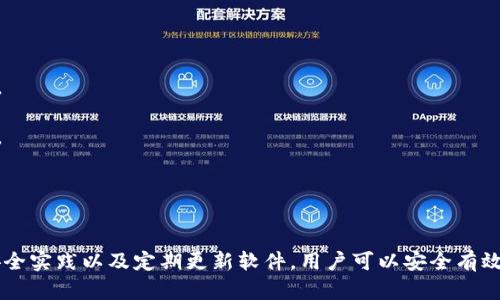 baioti香港加密錢包官方下載安裝指南/baioti
加密錢包, 香港, 下載/guanjianci

隨著區(qū)塊鏈技術(shù)的迅猛發(fā)展，加密錢包愈發(fā)成為數(shù)字貨幣投資者不可或缺的工具。香港作為亞洲金融中心之一，吸引了大量對加密貨幣有興趣的用戶，他們希望找到安全、便捷的方式來管理自己的數(shù)字資產(chǎn)。本文將深入探討香港地區(qū)的加密錢包，包括如何下載官方版本、使用技巧以及常見問題的解答。

一、香港加密錢包的概述
加密錢包是一種數(shù)字工具，允許用戶存儲、發(fā)送和接收各種類型的加密貨幣。與傳統(tǒng)的錢包不同，加密錢包并不存儲實際的貨幣，而是存儲用戶的私鑰和公鑰，私鑰用于簽署交易，而公鑰則用于生成用戶的加密地址。對于香港的投資者來說，選擇一個可靠的加密錢包是保護資產(chǎn)的第一步。

二、如何下載香港加密錢包
在香港，有眾多加密錢包可供選擇，包括硬件錢包和軟件錢包。本文將主要聚焦于軟件錢包，尤其是那些可以通過官網(wǎng)下載的官方版本。

1. **選擇錢包**：首先，用戶需要決定使用哪種類型的錢包。比如，熱門的選擇有Trust Wallet、Coinbase Wallet、Mycelium等。根據(jù)個人需求，選擇一款支持多種加密貨幣、界面友好且安全性高的錢包。

2. **訪問官方網(wǎng)站**：為了確保下載的是官方版本，用戶應(yīng)直接訪問錢包的官方網(wǎng)站。切勿通過不明鏈接或第三方網(wǎng)站下載，這可能存在安全隱患。

3. **選擇設(shè)備**：根據(jù)自己的設(shè)備類型（iOS、Android、Windows等），選擇對應(yīng)的版本進行下載。例如，如果您是Android用戶，可以在Google Play商店中找到并下載應(yīng)用。如果是iOS用戶，則可以在App Store中進行搜索。

4. **下載并安裝**：點擊下載按鈕后，按照提示完成安裝。安裝完成后，打開錢包應(yīng)用，用戶通常會被引導(dǎo)創(chuàng)建新錢包或恢復(fù)已有錢包。

5. **安全設(shè)置**：推薦用戶啟用雙因素認證和強密碼保護，提高安全性。加密錢包的安全性與用戶的設(shè)置和管理緊密相關(guān)，因此用戶需時刻保持警惕。

三、使用香港加密錢包的技巧
下載加密錢包并安裝后，用戶注冊并使用時，有一些技巧可以幫助用戶提高使用體驗和資產(chǎn)安全性。

1. **團隊知識**：在使用任何加密錢包之前，花一點時間研究一下錢包開發(fā)團隊的信息，查看他們是否具有良好的聲譽和歷史記錄。

2. **轉(zhuǎn)賬時的小心**：加密貨幣交易是不可逆的，一旦轉(zhuǎn)賬成功，將無法恢復(fù)。因此，在輸入接收地址時，務(wù)必仔細核對，確保沒有錯誤。同時，建議先轉(zhuǎn)賬少量加密貨幣進行測試。

3. **定期備份**：大多數(shù)加密錢包會提供助記詞或私鑰備份選項。用戶一定要定期備份這些信息，并將其安全存放在一個安全的地方，以便在丟失設(shè)備時能夠恢復(fù)錢包。

4. **關(guān)注更新**：加密錢包的安全性隨著版本更新而提升，因此用戶應(yīng)定期關(guān)注軟件更新，并及時下載安裝最新版本。

5. **教育自己**：了解加密貨幣的基本知識以及相關(guān)的安全防范措施，使自己能夠更好地管理資產(chǎn)，規(guī)避可能的風(fēng)險。

四、香港加密錢包常見問題解答

問題一：使用加密錢包安全嗎？
安全性始終是用戶使用加密錢包時首先要考慮的問題。加密錢包的安全性通常取決于多種因素，包括錢包的類型、用戶的管理方式以及錢包本身的安全功能。

1. **軟件和硬件錢包的比較**：軟件錢包因為連接互聯(lián)網(wǎng)，安全性相對較低，容易受到黑客攻擊，而硬件錢包則將私鑰存儲在離線設(shè)備上，被認為是比較安全的選擇。用戶應(yīng)根據(jù)自己的需求選擇合適的錢包類型。

2. **用戶管理**：用戶需遵循基本的安全措施，定期更改密碼，開啟雙因素認證，并對私鑰和助記詞進行妥善保護。這些措施可以大大提高用戶錢包的安全性。

3. **注意釣魚攻擊**：用戶在使用加密錢包時，需警惕各種網(wǎng)絡(luò)詐騙，千萬不要輕信不明鏈接或郵件，以免泄露個人信息和資產(chǎn)。

4. **錦上添花的安全措施**：除了基本的安全措施，用戶還可以使用信用評分良好的交易所進行交易，以確保額外的安全保障。

問題二：如何對待丟失的私鑰及助記詞？
私鑰和助記詞是訪問和控制加密錢包資產(chǎn)的關(guān)鍵。遺失這些信息可能會導(dǎo)致無法恢復(fù)錢包中的資產(chǎn)。因此，用戶在管理這些信息時必須格外小心。

1. **備份至關(guān)重要**：創(chuàng)建錢包時，應(yīng)務(wù)必按照錢包的提示備份助記詞和私鑰。推薦將其紙質(zhì)備份并存放在安全的地方，如安全保險柜中。

2. **使用密碼管理工具**：可以考慮使用安全性高的密碼管理工具來存儲私鑰和助記詞。確保所選工具的安全性和可靠性。

3. **無法恢復(fù)的風(fēng)險**：如果私鑰丟失，而用戶沒有備份，可能將會失去對錢包資產(chǎn)的控制。因此，嚴(yán)肅對待每個步驟并遵循最佳實踐是必要的。

問題三：加密錢包是否支持所有類型的加密貨幣？
加密錢包的類型多樣，有些錢包支持多種加密貨幣，而有些錢包則只支持特定的加密貨幣。用戶在選擇錢包時需根據(jù)自己的需求進行選擇。

1. **多幣種支持**：許多現(xiàn)代加密錢包（如Trust Wallet和Coinbase Wallet）支持多種加密貨幣，用戶可以方便地在同一個錢包中管理不同資產(chǎn)。例如，一款支持比特幣、以太坊、萊特幣等多種主流數(shù)字貨幣的錢包將使管理變得更加方便。

2. **專有錢包的限制**：另一方面，一些專有錢包可能只支持特定的加密貨幣或者基于特定區(qū)塊鏈的代幣，因此在下載之前，確保錢包支持用戶需要的儲存貨幣。

問題四：更新加密錢包的重要性在哪里？
如同任何軟件，更新加密錢包是十分重要的。這不僅可以為用戶提供新的功能和改進的體驗，還能增強安全性。

1. **漏洞修補**：開發(fā)團隊不斷發(fā)布更新，旨在修補潛在的漏洞和安全問題。保持錢包更新，有助于用戶保護個人資產(chǎn)不受攻擊。

2. **新功能**：隨著加密領(lǐng)域的快速發(fā)展，錢包提供商會定期更新軟件，引入新的功能，使用戶能夠更好地體驗加密貨幣的管理。

3. **社區(qū)支持**：加密錢包的更新也通常意味著更活躍的開發(fā)者團隊和社區(qū)支持，這為用戶提供了更多的資源和解決方案。

總結(jié)
香港的加密錢包市場正逐漸壯大，用戶在下載安裝和使用加密錢包時應(yīng)注意安全性和便捷性。通過選擇合適的錢包、遵循最佳安全實踐以及定期更新軟件，用戶可以安全有效地管理自己的數(shù)字資產(chǎn)。希望本文能為您提供有價值的信息以及幫助，讓您在加密貨幣的世界里走得更遠。