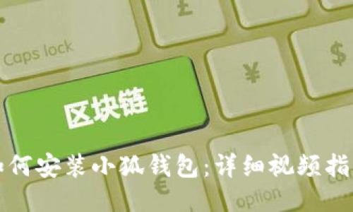 如何安裝小狐錢包：詳細(xì)視頻指南