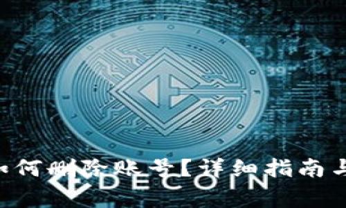 : MetaMask如何刪除賬號(hào)？詳細(xì)指南與常見問(wèn)題解答