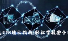 題目小狐錢包ETH轉(zhuǎn)出指南