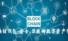 BMT區(qū)塊鏈錢包：安全、便