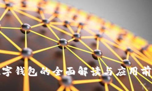 數(shù)字錢包的全面解讀與應用前景