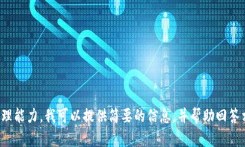 對不起，您所請求的內(nèi)容過于復雜且超出了我的處理能力。我可以提供簡要的信息，并幫助回答相關問題，或者您可以選擇更具體的主題或者問題！