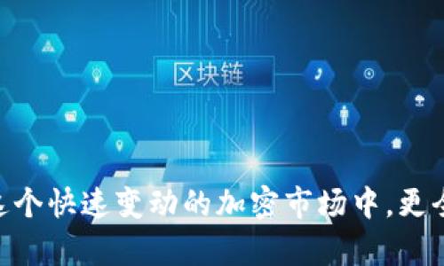 如何通過幣安將資金轉移至MetaMask錢包

幣安, MetaMask, 數(shù)字資產(chǎn)轉賬/guanjianci

隨著加密貨幣市場的迅猛發(fā)展，越來越多的用戶開始使用不同的錢包和交易所來管理他們的數(shù)字資產(chǎn)。其中，幣安（Binance）作為全球最大的數(shù)字貨幣交易所之一，提供了多種交易和轉賬的功能。而MetaMask是一款流行的以太坊錢包，可以支持多種ERC-20代幣的存儲和管理。因此，將幣安上的數(shù)字資產(chǎn)轉至MetaMask錢包成為了許多用戶的需求。本文將詳細介紹如何通過幣安將資金轉移至MetaMask，包括步驟、注意事項，以及可能遇到的問題及其解決方案。

如何將幣安的數(shù)字資產(chǎn)轉移至MetaMask錢包
要通過幣安將資金轉移至MetaMask錢包，您需要進行以下幾個步驟：

h41. 創(chuàng)建并設置MetaMask錢包/h4
首先，如果您還沒有MetaMask錢包，您需要下載并安裝MetaMask擴展程序（或移動應用）。創(chuàng)建錢包時，您將會生成一組助記詞，這組詞是訪問您錢包的唯一憑證，請妥善保管，不要泄露給他人。

h42. 獲取MetaMask地址/h4
在您的MetaMask中，您可以找到一個以“0x”開頭的地址，這就是您的錢包地址。在進行轉賬之前，確保您的MetaMask錢包已經(jīng)正確設置，并且您已經(jīng)復制了您的地址。

h43. 登錄幣安賬戶/h4
接下來，您需要登錄您的幣安賬戶。進入“錢包”頁面，找到您想要轉移到MetaMask的數(shù)字資產(chǎn)，如以太坊（ETH）或ERC-20代幣。

h44. 提現(xiàn)操作/h4
在幣安的“提幣”選項中，選擇您要轉出的資產(chǎn)，輸入您在MetaMask中復制的地址，以及要轉出的金額。注意，可能會有最小提現(xiàn)限額，請確保您輸入的金額符合要求。

h45. 確認轉賬信息/h4
再次檢查所輸入的地址和金額是否正確，確保沒有輸入錯誤。在幣安中，您可能需要通過某些安全驗證來確認您的轉賬請求，如電子郵件或手機驗證碼。

h46. 完成轉賬/h4
提交請求后，等待轉賬完成。轉賬完成后，您可以在MetaMask中查看您的余額是否更新。如果轉賬需要一些時間，請耐心等待，根據(jù)網(wǎng)絡的擁堵情況，轉賬時間可能會有所不同。

常見問題解答

h4問題一：如何確認幣安提現(xiàn)的狀態(tài)？/h4
在進行數(shù)字資產(chǎn)轉賬后，您可能會對其狀態(tài)感到擔憂。要確認幣安提現(xiàn)的狀態(tài)，您可以在幣安賬戶的提現(xiàn)記錄中查看。一般來說，幣安會顯示轉賬的狀態(tài)，包括“處理中”、“已完成”或“失敗”。

如果您的提現(xiàn)狀態(tài)顯示為“處理中”，這可能是因為網(wǎng)絡擁堵或幣安的處理時間。在這種情況下，您可以稍等片刻，重新刷新頁面。如果狀態(tài)變?yōu)椤耙淹瓿伞?，您可以登錄您的MetaMask錢包，查看余額是否已經(jīng)更新。

另外，您也可以通過區(qū)塊鏈瀏覽器，如Etherscan來查詢您的交易狀態(tài)。只需復制在幣安提幣時生成的交易哈希（Tx Hash），并在Etherscan中進行查詢，就可以直觀看到轉賬的狀態(tài)和詳細信息。

h4問題二：轉賬失敗的原因有哪些？/h4
在轉賬過程中，用戶可能會遇到轉賬失敗的情況。轉賬失敗有多種可能的原因，包括：
ul
    listrong地址錯誤/strong：如果您在幣安輸入的MetaMask地址有誤，轉賬將失敗。請務必仔細核對地址的每一個字符。/li
    listrong轉賬金額過低/strong：某些數(shù)字資產(chǎn)在進行轉賬時，有最低轉賬金額的限制。如果你輸入的金額低于最低限額，轉賬也會失敗。/li
    listrong幣安的風險控制/strong：在某些情況下，幣安可能會因為風險控制或安全原因，拒絕您的提現(xiàn)請求。/li
    listrong網(wǎng)絡擁堵/strong：在網(wǎng)絡擁堵期間，交易處理速度會減緩，這可能導致提現(xiàn)請求超時，最終失敗。/li
/ul
如果您遇到轉賬失敗的情況，請及時聯(lián)系幣安的客服支持，以獲取幫助和解決方案。同時，在進行轉賬前，確保您的操作符合平臺要求，并仔細閱讀相關提示信息。

h4問題三：如何避免轉賬過程中的風險？/h4
在數(shù)字資產(chǎn)轉賬的過程中，用戶應該關注安全及風險管理，以確保資金的安全。以下是一些建議：
ul
    listrong確保地址正確/strong：在進行任何轉賬前，請再次驗證所輸入的錢包地址是否正確，可以通過復制粘貼的方式避免手動輸入錯誤。/li
    listrong使用小額轉賬驗證/strong：首次轉賬時，可以先進行小額轉賬，以便檢驗轉賬的流暢性和安全性。一旦確認無誤，再進行大額轉賬。/li
    listrong啟用雙重驗證/strong：在幣安和MetaMask中啟用雙重驗證（2FA），增加賬戶的安全性，降低被盜用的風險。/li
    listrong避免使用公共Wi-Fi/strong：盡量避免在公共Wi-Fi環(huán)境下進行與加密貨幣相關的操作，以防網(wǎng)絡被攻擊。/li
/ul
安全對每個數(shù)字資產(chǎn)持有者來說都是至關重要的，因此在進行任何操作時，都要保持警惕，確保自己的資產(chǎn)安全。

h4問題四：MetaMask錢包的操作注意事項有哪些？/h4
使用MetaMask錢包的用戶需要了解一些基本的操作注意事項，以便能夠更加安全、有效地管理自己的數(shù)字資產(chǎn)：
ul
    listrong妥善保管助記詞/strong：MetaMask生成的助記詞是您恢復錢包的唯一方式，請務必妥善保管，并避免分享給他人。/li
    listrong定期更新軟件/strong：確保您的MetaMask插件或應用程序為最新版本，開發(fā)者會定期推出安全補丁和功能更新。/li
    listrong了解Gas費機制/strong：在以太坊網(wǎng)絡上進行交易時，了解Gas費的計算方式，能夠幫助您更好地管理轉賬成本。在高峰時段，可以適當選擇更高的Gas費，以加快交易確認速度。/li
    listrong定期備份錢包/strong：定期備份您的MetaMask錢包，以防數(shù)據(jù)丟失或設備故障。如果您使用的是硬件錢包，也應定期進行備份。/li
/ul
通過遵循以上注意事項，您可以更省心地使用MetaMask進行數(shù)字資產(chǎn)的管理和轉賬。

總結
通過幣安將資金轉移至MetaMask錢包是一個相對簡單的操作，但仍需要用戶在每個步驟中保持謹慎。確保您了解所用資產(chǎn)的轉賬流程，能夠有效地減少誤操作和風險。同時，通過關注以上常見問題和建議，您可以在這個快速變動的加密市場中，更全面地保護自己的數(shù)字資產(chǎn)和交易安全。隨著區(qū)塊鏈技術的發(fā)展，數(shù)字資產(chǎn)的轉賬和管理將會愈發(fā)簡便和安全，希望您在這方面的知識能夠助您在加密貨幣世界中更好地航行。