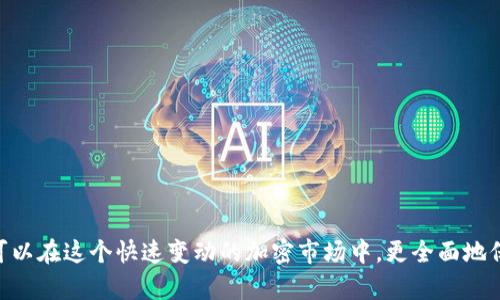 如何通過幣安將資金轉移至MetaMask錢包

幣安, MetaMask, 數(shù)字資產(chǎn)轉賬/guanjianci

隨著加密貨幣市場的迅猛發(fā)展，越來越多的用戶開始使用不同的錢包和交易所來管理他們的數(shù)字資產(chǎn)。其中，幣安（Binance）作為全球最大的數(shù)字貨幣交易所之一，提供了多種交易和轉賬的功能。而MetaMask是一款流行的以太坊錢包，可以支持多種ERC-20代幣的存儲和管理。因此，將幣安上的數(shù)字資產(chǎn)轉至MetaMask錢包成為了許多用戶的需求。本文將詳細介紹如何通過幣安將資金轉移至MetaMask，包括步驟、注意事項，以及可能遇到的問題及其解決方案。

如何將幣安的數(shù)字資產(chǎn)轉移至MetaMask錢包
要通過幣安將資金轉移至MetaMask錢包，您需要進行以下幾個步驟：

h41. 創(chuàng)建并設置MetaMask錢包/h4
首先，如果您還沒有MetaMask錢包，您需要下載并安裝MetaMask擴展程序（或移動應用）。創(chuàng)建錢包時，您將會生成一組助記詞，這組詞是訪問您錢包的唯一憑證，請妥善保管，不要泄露給他人。

h42. 獲取MetaMask地址/h4
在您的MetaMask中，您可以找到一個以“0x”開頭的地址，這就是您的錢包地址。在進行轉賬之前，確保您的MetaMask錢包已經(jīng)正確設置，并且您已經(jīng)復制了您的地址。

h43. 登錄幣安賬戶/h4
接下來，您需要登錄您的幣安賬戶。進入“錢包”頁面，找到您想要轉移到MetaMask的數(shù)字資產(chǎn)，如以太坊（ETH）或ERC-20代幣。

h44. 提現(xiàn)操作/h4
在幣安的“提幣”選項中，選擇您要轉出的資產(chǎn)，輸入您在MetaMask中復制的地址，以及要轉出的金額。注意，可能會有最小提現(xiàn)限額，請確保您輸入的金額符合要求。

h45. 確認轉賬信息/h4
再次檢查所輸入的地址和金額是否正確，確保沒有輸入錯誤。在幣安中，您可能需要通過某些安全驗證來確認您的轉賬請求，如電子郵件或手機驗證碼。

h46. 完成轉賬/h4
提交請求后，等待轉賬完成。轉賬完成后，您可以在MetaMask中查看您的余額是否更新。如果轉賬需要一些時間，請耐心等待，根據(jù)網(wǎng)絡的擁堵情況，轉賬時間可能會有所不同。

常見問題解答

h4問題一：如何確認幣安提現(xiàn)的狀態(tài)？/h4
在進行數(shù)字資產(chǎn)轉賬后，您可能會對其狀態(tài)感到擔憂。要確認幣安提現(xiàn)的狀態(tài)，您可以在幣安賬戶的提現(xiàn)記錄中查看。一般來說，幣安會顯示轉賬的狀態(tài)，包括“處理中”、“已完成”或“失敗”。

如果您的提現(xiàn)狀態(tài)顯示為“處理中”，這可能是因為網(wǎng)絡擁堵或幣安的處理時間。在這種情況下，您可以稍等片刻，重新刷新頁面。如果狀態(tài)變?yōu)椤耙淹瓿伞?，您可以登錄您的MetaMask錢包，查看余額是否已經(jīng)更新。

另外，您也可以通過區(qū)塊鏈瀏覽器，如Etherscan來查詢您的交易狀態(tài)。只需復制在幣安提幣時生成的交易哈希（Tx Hash），并在Etherscan中進行查詢，就可以直觀看到轉賬的狀態(tài)和詳細信息。

h4問題二：轉賬失敗的原因有哪些？/h4
在轉賬過程中，用戶可能會遇到轉賬失敗的情況。轉賬失敗有多種可能的原因，包括：
ul
    listrong地址錯誤/strong：如果您在幣安輸入的MetaMask地址有誤，轉賬將失敗。請務必仔細核對地址的每一個字符。/li
    listrong轉賬金額過低/strong：某些數(shù)字資產(chǎn)在進行轉賬時，有最低轉賬金額的限制。如果你輸入的金額低于最低限額，轉賬也會失敗。/li
    listrong幣安的風險控制/strong：在某些情況下，幣安可能會因為風險控制或安全原因，拒絕您的提現(xiàn)請求。/li
    listrong網(wǎng)絡擁堵/strong：在網(wǎng)絡擁堵期間，交易處理速度會減緩，這可能導致提現(xiàn)請求超時，最終失敗。/li
/ul
如果您遇到轉賬失敗的情況，請及時聯(lián)系幣安的客服支持，以獲取幫助和解決方案。同時，在進行轉賬前，確保您的操作符合平臺要求，并仔細閱讀相關提示信息。

h4問題三：如何避免轉賬過程中的風險？/h4
在數(shù)字資產(chǎn)轉賬的過程中，用戶應該關注安全及風險管理，以確保資金的安全。以下是一些建議：
ul
    listrong確保地址正確/strong：在進行任何轉賬前，請再次驗證所輸入的錢包地址是否正確，可以通過復制粘貼的方式避免手動輸入錯誤。/li
    listrong使用小額轉賬驗證/strong：首次轉賬時，可以先進行小額轉賬，以便檢驗轉賬的流暢性和安全性。一旦確認無誤，再進行大額轉賬。/li
    listrong啟用雙重驗證/strong：在幣安和MetaMask中啟用雙重驗證（2FA），增加賬戶的安全性，降低被盜用的風險。/li
    listrong避免使用公共Wi-Fi/strong：盡量避免在公共Wi-Fi環(huán)境下進行與加密貨幣相關的操作，以防網(wǎng)絡被攻擊。/li
/ul
安全對每個數(shù)字資產(chǎn)持有者來說都是至關重要的，因此在進行任何操作時，都要保持警惕，確保自己的資產(chǎn)安全。

h4問題四：MetaMask錢包的操作注意事項有哪些？/h4
使用MetaMask錢包的用戶需要了解一些基本的操作注意事項，以便能夠更加安全、有效地管理自己的數(shù)字資產(chǎn)：
ul
    listrong妥善保管助記詞/strong：MetaMask生成的助記詞是您恢復錢包的唯一方式，請務必妥善保管，并避免分享給他人。/li
    listrong定期更新軟件/strong：確保您的MetaMask插件或應用程序為最新版本，開發(fā)者會定期推出安全補丁和功能更新。/li
    listrong了解Gas費機制/strong：在以太坊網(wǎng)絡上進行交易時，了解Gas費的計算方式，能夠幫助您更好地管理轉賬成本。在高峰時段，可以適當選擇更高的Gas費，以加快交易確認速度。/li
    listrong定期備份錢包/strong：定期備份您的MetaMask錢包，以防數(shù)據(jù)丟失或設備故障。如果您使用的是硬件錢包，也應定期進行備份。/li
/ul
通過遵循以上注意事項，您可以更省心地使用MetaMask進行數(shù)字資產(chǎn)的管理和轉賬。

總結
通過幣安將資金轉移至MetaMask錢包是一個相對簡單的操作，但仍需要用戶在每個步驟中保持謹慎。確保您了解所用資產(chǎn)的轉賬流程，能夠有效地減少誤操作和風險。同時，通過關注以上常見問題和建議，您可以在這個快速變動的加密市場中，更全面地保護自己的數(shù)字資產(chǎn)和交易安全。隨著區(qū)塊鏈技術的發(fā)展，數(shù)字資產(chǎn)的轉賬和管理將會愈發(fā)簡便和安全，希望您在這方面的知識能夠助您在加密貨幣世界中更好地航行。
