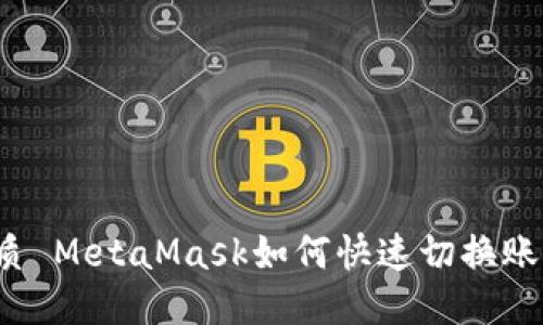 優(yōu)質(zhì) MetaMask如何快速切換賬戶？