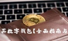 在哪里購(gòu)買數(shù)字錢包？全