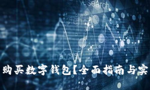 在哪里購(gòu)買(mǎi)數(shù)字錢(qián)包？全面指南與實(shí)用建議