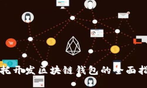 委托開(kāi)發(fā)區(qū)塊鏈錢(qián)包的全面指南
