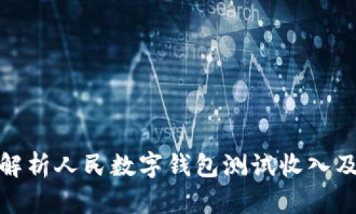 全面解析人民數(shù)字錢包測試收入及影響