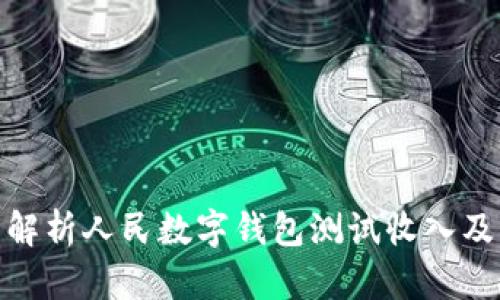 全面解析人民數(shù)字錢包測試收入及影響