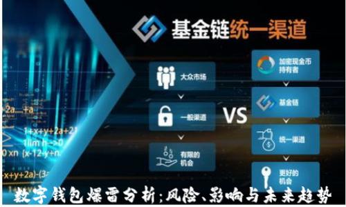 
數(shù)字錢包爆雷分析：風(fēng)險、影響與未來趨勢