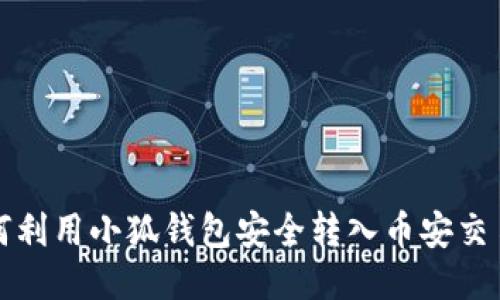 如何利用小狐錢包安全轉入幣安交易所
