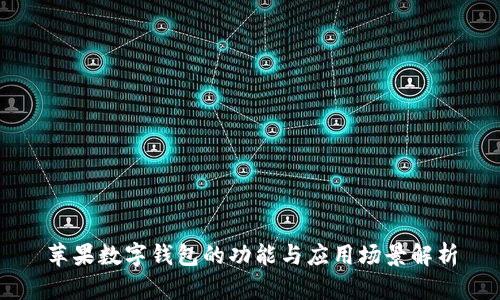 蘋果數(shù)字錢包的功能與應(yīng)用場(chǎng)景解析