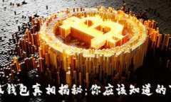  小狐錢包真相揭秘：你應(yīng)
