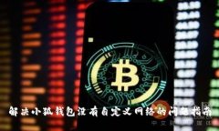 解決小狐錢包沒(méi)有自定義