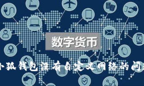 解決小狐錢包沒有自定義網(wǎng)絡(luò)的問(wèn)題指南