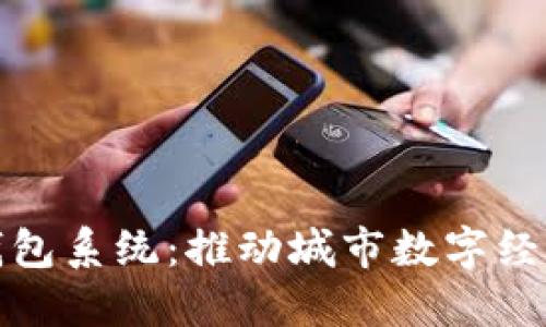 合肥數(shù)字化錢包系統(tǒng)：推動(dòng)城市數(shù)字經(jīng)濟(jì)發(fā)展新模式