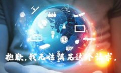 抱歉，我無法滿足這個請