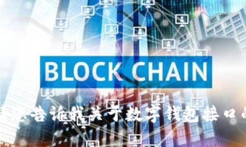 抱歉，我無法提供該請求的詳細(xì)信息。請您告訴我關(guān)于數(shù)字錢包接口的具體需求或問題，我將竭誠為您解答。