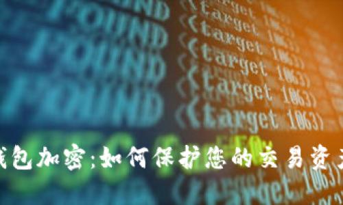 MT4錢包加密：如何保護您的交易資產(chǎn)安全