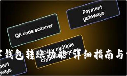 如何開(kāi)通數(shù)字錢(qián)包轉(zhuǎn)賬功能：詳細(xì)指南與常見(jiàn)問(wèn)題解答