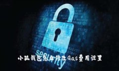 小狐錢包怎么修改Gas費用