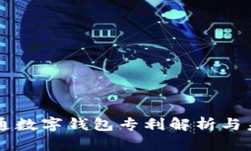 廣電運(yùn)通數(shù)字錢包專利解析與未來展望