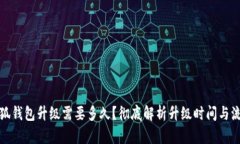 小狐錢包升級(jí)需要多久？