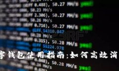 數(shù)字錢(qián)包使用指南：如何