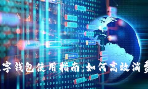 數(shù)字錢包使用指南：如何高效消費？