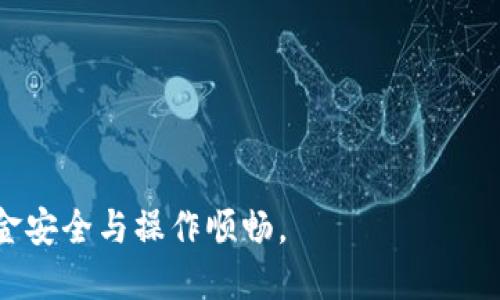 biao ti小狐錢包手機(jī)版設(shè)置中文教程/biao ti
小狐錢包, 設(shè)置中文, 手機(jī)錢包/guanjianci

什么是小狐錢包？
小狐錢包是一款功能豐富的數(shù)字錢包應(yīng)用，專為移動(dòng)支付、數(shù)字資產(chǎn)管理而設(shè)計(jì)。近年來，隨著數(shù)字貨幣和移動(dòng)支付的普及，小狐錢包提供了一個(gè)安全、便捷的渠道，讓用戶能夠管理他們的資金和加密資產(chǎn)。無論是購(gòu)物、轉(zhuǎn)賬還是投資，小狐錢包都旨在為用戶提供優(yōu)質(zhì)的服務(wù)。

為什么需要設(shè)置中文？
對(duì)于不熟悉英語(yǔ)或其他外語(yǔ)的用戶來說，使用英文版的應(yīng)用程序可能會(huì)造成很多困擾。通過將小狐錢包設(shè)置為中文界面，用戶能夠更容易理解功能選項(xiàng)及操作步驟，從而提升使用體驗(yàn)。特別是對(duì)于初次接觸這些金融應(yīng)用的用戶來說，語(yǔ)言的障礙往往導(dǎo)致很多誤操作和困惑。因此，設(shè)置中文不僅是提高用戶體驗(yàn)的必要舉措，也使得更多的人能夠方便地使用小狐錢包，從而參與到數(shù)字經(jīng)濟(jì)中。

如何在小狐錢包手機(jī)版上設(shè)置中文界面？
雖然具體的步驟可能因?yàn)榘姹静煌杂凶兓?，但以下是一般的步驟指南，幫助用戶將小狐錢包的界面更改為中文：
1. **打開小狐錢包應(yīng)用**：在手機(jī)上找到小狐錢包的圖標(biāo)并點(diǎn)擊打開。
2. **進(jìn)入設(shè)置菜單**：通常在主界面上，右下角會(huì)有一個(gè)“我的”或者“設(shè)置”的選項(xiàng)，點(diǎn)擊進(jìn)入設(shè)置菜單。
3. **選擇語(yǔ)言選項(xiàng)**：在設(shè)置菜單中，尋找“語(yǔ)言”或“語(yǔ)言設(shè)置”的選項(xiàng)。這通常位于設(shè)置列表的中間部分或底部。
4. **選擇中文**：找到中文選項(xiàng)后，點(diǎn)擊選擇，然后確認(rèn)你希望切換到中文。
5. **重啟應(yīng)用**：有些版本可能需要你重啟小狐錢包，才能使語(yǔ)言設(shè)置生效。關(guān)閉應(yīng)用程序并重新打開。
6. **查看設(shè)置效果**：確認(rèn)界面已切換到中文，檢查各項(xiàng)功能的可用性，確保能夠順利操作。

使用小狐錢包的注意事項(xiàng)
1. **安全性**：小狐錢包涉及金錢交易，因此確保你的設(shè)備安全非常重要。使用強(qiáng)密碼及兩步驗(yàn)證來保護(hù)賬號(hào)安全。定期更新應(yīng)用和系統(tǒng)，以確保擁有最新的安全防護(hù)。
2. **備份重要信息**：使用小狐錢包之前，務(wù)必備份好重要的私鑰和助記詞。一旦遺失，將可能導(dǎo)致資產(chǎn)無法恢復(fù)。
3. **注意市場(chǎng)風(fēng)險(xiǎn)**：雖然小狐錢包便于管理加密貨幣和其它數(shù)字資產(chǎn)，但市場(chǎng)波動(dòng)性大，用戶需對(duì)投資風(fēng)險(xiǎn)有充分認(rèn)識(shí)，謹(jǐn)慎操作。

在使用小狐錢包時(shí)可能遇到的問題
在實(shí)際使用中，可能會(huì)遇到一些常見問題，這是每個(gè)用戶在使用過程中可能會(huì)碰到的 :

問題1：如何找回丟失的賬戶信息？
丟失錢包賬戶信息可能會(huì)讓用戶感到非常焦慮。用戶應(yīng)該安裝并使用錢包時(shí)，務(wù)必注意備份和安全性。不過，如果不小心丟失了賬戶信息，以下幾個(gè)步驟能夠幫助你嘗試找回賬戶。
1. **檢查備份信息**：如果在創(chuàng)建小狐錢包賬戶時(shí)備份過私鑰或助記詞，盡量找到并使用這些信息恢復(fù)賬戶。如果你在使用過程中有郵件發(fā)送確認(rèn)，也可以查看是否有與賬戶相關(guān)的任何信息。
2. **官方客服**：如果沒有備份，聯(lián)系小狐錢包的客服支持，說明情況，提供必要的身份確認(rèn)信息，請(qǐng)求他們的幫助。很多金融服務(wù)平臺(tái)都設(shè)有用戶支持渠道進(jìn)行這種情況的幫助。
3. **小心詐騙**：在處理和找回賬戶信息時(shí)，用戶應(yīng)小心詐騙，確保與小狐錢包官方渠道對(duì)接。避免向任何未經(jīng)驗(yàn)證的第三方提供個(gè)人信息或支付手續(xù)費(fèi)。

問題2：如何處理應(yīng)用程序崩潰或無法打開？
應(yīng)用程序崩潰在手機(jī)應(yīng)用中是比較常見的現(xiàn)象，有時(shí)可能是由于系統(tǒng)更新、內(nèi)存不足或其他原因造成的。用戶可以按以下步驟進(jìn)行排查和解決。
1. **重啟應(yīng)用**：首先可以嘗試完全關(guān)閉小狐錢包應(yīng)用，然后重新啟動(dòng)。這種辦法可以解決臨時(shí)的故障。
2. **更新應(yīng)用**：確保你的小狐錢包是最新版本。檢查應(yīng)用商店中是否有更新，如果有，務(wù)必更新應(yīng)用程序。
3. **清理緩存**：在手機(jī)設(shè)置中找到應(yīng)用管理，選擇小狐錢包，清除緩存和數(shù)據(jù)，然后再打開應(yīng)用。
4. **重啟手機(jī)**：重啟手機(jī)可以解決很多技術(shù)故障，尤其是當(dāng)手機(jī)內(nèi)存使用較高時(shí)。
5. **聯(lián)系技術(shù)支持**：如果上述步驟無法解決問題，聯(lián)系小狐錢包客服。記錄下崩潰時(shí)的具體情況，可能有助于他們解決問題。

問題3：如何確保交易安全？
交易是小狐錢包應(yīng)用的主要功能，因此確保交易安全至關(guān)重要。以下是一些可以確保交易安全的措施。
1. **開啟兩步驗(yàn)證**：大多數(shù)手機(jī)錢包都有兩步驗(yàn)證的安全措施。啟用兩步驗(yàn)證后，每次登錄或進(jìn)行交易時(shí)都需提供額外的安全代碼，這能顯著提高賬戶安全性。
2. **定期更換密碼**：定期更新賬戶密碼，確保密碼復(fù)雜且唯一，避免使用常見的或容易被猜到的密碼。
3. **僅使用官方渠道**：在進(jìn)行交易和轉(zhuǎn)賬時(shí)，確保只通過小狐錢包的官方平臺(tái)進(jìn)行操作，避免使用第三方或不受信任的中介。
4. **監(jiān)測(cè)賬戶活動(dòng)**：定期檢查賬戶的交易記錄，注意任何異?；顒?dòng)，若發(fā)現(xiàn)可疑交易應(yīng)及時(shí)聯(lián)系客服。

問題4：小狐錢包的客戶支持如何聯(lián)系？
如果在使用小狐錢包過程中遇到問題，及時(shí)有效地聯(lián)系客戶支持是必要的。以下是幾種常見的聯(lián)系方法。
1. **應(yīng)用內(nèi)反饋**：許多應(yīng)用在設(shè)置菜單中擁有反饋或幫助選項(xiàng)，用戶可以在此填寫反饋或求助。
2. **官方網(wǎng)站**：訪問小狐錢包的官方網(wǎng)站，通常能找到客服聯(lián)系方式、常見問題頁(yè)面或在線聊天室等支持渠道。
3. **社交媒體**：關(guān)注小狐錢包的官方社交媒體帳號(hào)（如微博、微信、Twitter等），這些平臺(tái)也是獲取支持及最新信息的好途徑。
4. **郵件支持**：發(fā)送郵件至官方客戶支持郵箱，確保在郵件中詳細(xì)描述問題，并附上相關(guān)信息，以便客服快速處理。

總之，小狐錢包是一款非常便利的數(shù)字錢包，通過上述步驟和問題解答，可以幫助新用戶更好地使用這款應(yīng)用。如果您在使用過程中遇到任何問題，務(wù)必積極尋求解決方案，確保資金安全與操作順暢。