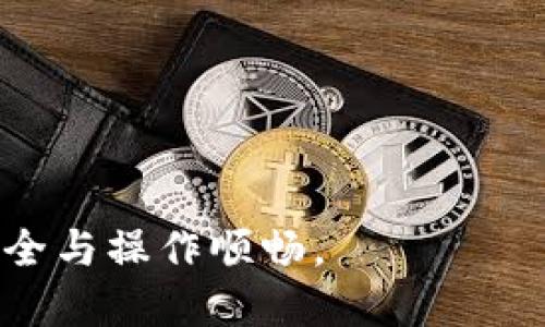 biao ti小狐錢包手機(jī)版設(shè)置中文教程/biao ti
小狐錢包, 設(shè)置中文, 手機(jī)錢包/guanjianci

什么是小狐錢包？
小狐錢包是一款功能豐富的數(shù)字錢包應(yīng)用，專為移動(dòng)支付、數(shù)字資產(chǎn)管理而設(shè)計(jì)。近年來，隨著數(shù)字貨幣和移動(dòng)支付的普及，小狐錢包提供了一個(gè)安全、便捷的渠道，讓用戶能夠管理他們的資金和加密資產(chǎn)。無論是購(gòu)物、轉(zhuǎn)賬還是投資，小狐錢包都旨在為用戶提供優(yōu)質(zhì)的服務(wù)。

為什么需要設(shè)置中文？
對(duì)于不熟悉英語(yǔ)或其他外語(yǔ)的用戶來說，使用英文版的應(yīng)用程序可能會(huì)造成很多困擾。通過將小狐錢包設(shè)置為中文界面，用戶能夠更容易理解功能選項(xiàng)及操作步驟，從而提升使用體驗(yàn)。特別是對(duì)于初次接觸這些金融應(yīng)用的用戶來說，語(yǔ)言的障礙往往導(dǎo)致很多誤操作和困惑。因此，設(shè)置中文不僅是提高用戶體驗(yàn)的必要舉措，也使得更多的人能夠方便地使用小狐錢包，從而參與到數(shù)字經(jīng)濟(jì)中。

如何在小狐錢包手機(jī)版上設(shè)置中文界面？
雖然具體的步驟可能因?yàn)榘姹静煌杂凶兓韵率且话愕牟襟E指南，幫助用戶將小狐錢包的界面更改為中文：
1. **打開小狐錢包應(yīng)用**：在手機(jī)上找到小狐錢包的圖標(biāo)并點(diǎn)擊打開。
2. **進(jìn)入設(shè)置菜單**：通常在主界面上，右下角會(huì)有一個(gè)“我的”或者“設(shè)置”的選項(xiàng)，點(diǎn)擊進(jìn)入設(shè)置菜單。
3. **選擇語(yǔ)言選項(xiàng)**：在設(shè)置菜單中，尋找“語(yǔ)言”或“語(yǔ)言設(shè)置”的選項(xiàng)。這通常位于設(shè)置列表的中間部分或底部。
4. **選擇中文**：找到中文選項(xiàng)后，點(diǎn)擊選擇，然后確認(rèn)你希望切換到中文。
5. **重啟應(yīng)用**：有些版本可能需要你重啟小狐錢包，才能使語(yǔ)言設(shè)置生效。關(guān)閉應(yīng)用程序并重新打開。
6. **查看設(shè)置效果**：確認(rèn)界面已切換到中文，檢查各項(xiàng)功能的可用性，確保能夠順利操作。

使用小狐錢包的注意事項(xiàng)
1. **安全性**：小狐錢包涉及金錢交易，因此確保你的設(shè)備安全非常重要。使用強(qiáng)密碼及兩步驗(yàn)證來保護(hù)賬號(hào)安全。定期更新應(yīng)用和系統(tǒng)，以確保擁有最新的安全防護(hù)。
2. **備份重要信息**：使用小狐錢包之前，務(wù)必備份好重要的私鑰和助記詞。一旦遺失，將可能導(dǎo)致資產(chǎn)無法恢復(fù)。
3. **注意市場(chǎng)風(fēng)險(xiǎn)**：雖然小狐錢包便于管理加密貨幣和其它數(shù)字資產(chǎn)，但市場(chǎng)波動(dòng)性大，用戶需對(duì)投資風(fēng)險(xiǎn)有充分認(rèn)識(shí)，謹(jǐn)慎操作。

在使用小狐錢包時(shí)可能遇到的問題
在實(shí)際使用中，可能會(huì)遇到一些常見問題，這是每個(gè)用戶在使用過程中可能會(huì)碰到的 :

問題1：如何找回丟失的賬戶信息？
丟失錢包賬戶信息可能會(huì)讓用戶感到非常焦慮。用戶應(yīng)該安裝并使用錢包時(shí)，務(wù)必注意備份和安全性。不過，如果不小心丟失了賬戶信息，以下幾個(gè)步驟能夠幫助你嘗試找回賬戶。
1. **檢查備份信息**：如果在創(chuàng)建小狐錢包賬戶時(shí)備份過私鑰或助記詞，盡量找到并使用這些信息恢復(fù)賬戶。如果你在使用過程中有郵件發(fā)送確認(rèn)，也可以查看是否有與賬戶相關(guān)的任何信息。
2. **官方客服**：如果沒有備份，聯(lián)系小狐錢包的客服支持，說明情況，提供必要的身份確認(rèn)信息，請(qǐng)求他們的幫助。很多金融服務(wù)平臺(tái)都設(shè)有用戶支持渠道進(jìn)行這種情況的幫助。
3. **小心詐騙**：在處理和找回賬戶信息時(shí)，用戶應(yīng)小心詐騙，確保與小狐錢包官方渠道對(duì)接。避免向任何未經(jīng)驗(yàn)證的第三方提供個(gè)人信息或支付手續(xù)費(fèi)。

問題2：如何處理應(yīng)用程序崩潰或無法打開？
應(yīng)用程序崩潰在手機(jī)應(yīng)用中是比較常見的現(xiàn)象，有時(shí)可能是由于系統(tǒng)更新、內(nèi)存不足或其他原因造成的。用戶可以按以下步驟進(jìn)行排查和解決。
1. **重啟應(yīng)用**：首先可以嘗試完全關(guān)閉小狐錢包應(yīng)用，然后重新啟動(dòng)。這種辦法可以解決臨時(shí)的故障。
2. **更新應(yīng)用**：確保你的小狐錢包是最新版本。檢查應(yīng)用商店中是否有更新，如果有，務(wù)必更新應(yīng)用程序。
3. **清理緩存**：在手機(jī)設(shè)置中找到應(yīng)用管理，選擇小狐錢包，清除緩存和數(shù)據(jù)，然后再打開應(yīng)用。
4. **重啟手機(jī)**：重啟手機(jī)可以解決很多技術(shù)故障，尤其是當(dāng)手機(jī)內(nèi)存使用較高時(shí)。
5. **聯(lián)系技術(shù)支持**：如果上述步驟無法解決問題，聯(lián)系小狐錢包客服。記錄下崩潰時(shí)的具體情況，可能有助于他們解決問題。

問題3：如何確保交易安全？
交易是小狐錢包應(yīng)用的主要功能，因此確保交易安全至關(guān)重要。以下是一些可以確保交易安全的措施。
1. **開啟兩步驗(yàn)證**：大多數(shù)手機(jī)錢包都有兩步驗(yàn)證的安全措施。啟用兩步驗(yàn)證后，每次登錄或進(jìn)行交易時(shí)都需提供額外的安全代碼，這能顯著提高賬戶安全性。
2. **定期更換密碼**：定期更新賬戶密碼，確保密碼復(fù)雜且唯一，避免使用常見的或容易被猜到的密碼。
3. **僅使用官方渠道**：在進(jìn)行交易和轉(zhuǎn)賬時(shí)，確保只通過小狐錢包的官方平臺(tái)進(jìn)行操作，避免使用第三方或不受信任的中介。
4. **監(jiān)測(cè)賬戶活動(dòng)**：定期檢查賬戶的交易記錄，注意任何異?；顒?dòng)，若發(fā)現(xiàn)可疑交易應(yīng)及時(shí)聯(lián)系客服。

問題4：小狐錢包的客戶支持如何聯(lián)系？
如果在使用小狐錢包過程中遇到問題，及時(shí)有效地聯(lián)系客戶支持是必要的。以下是幾種常見的聯(lián)系方法。
1. **應(yīng)用內(nèi)反饋**：許多應(yīng)用在設(shè)置菜單中擁有反饋或幫助選項(xiàng)，用戶可以在此填寫反饋或求助。
2. **官方網(wǎng)站**：訪問小狐錢包的官方網(wǎng)站，通常能找到客服聯(lián)系方式、常見問題頁(yè)面或在線聊天室等支持渠道。
3. **社交媒體**：關(guān)注小狐錢包的官方社交媒體帳號(hào)（如微博、微信、Twitter等），這些平臺(tái)也是獲取支持及最新信息的好途徑。
4. **郵件支持**：發(fā)送郵件至官方客戶支持郵箱，確保在郵件中詳細(xì)描述問題，并附上相關(guān)信息，以便客服快速處理。

總之，小狐錢包是一款非常便利的數(shù)字錢包，通過上述步驟和問題解答，可以幫助新用戶更好地使用這款應(yīng)用。如果您在使用過程中遇到任何問題，務(wù)必積極尋求解決方案，確保資金安全與操作順暢。