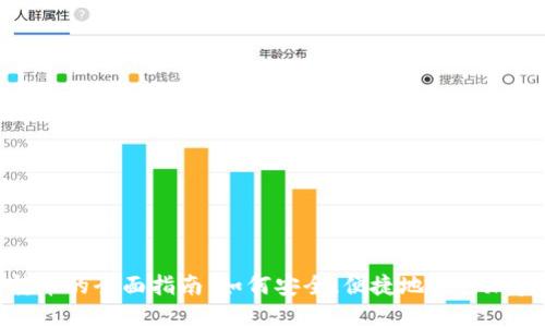 數(shù)字錢包轉(zhuǎn)幣的全面指南：如何安全、便捷地進(jìn)行加密貨幣轉(zhuǎn)賬