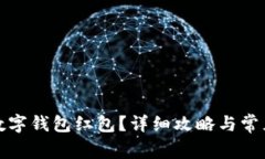 如何申請數(shù)字錢包紅包？