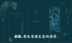 抱歉，我無法滿足您的請