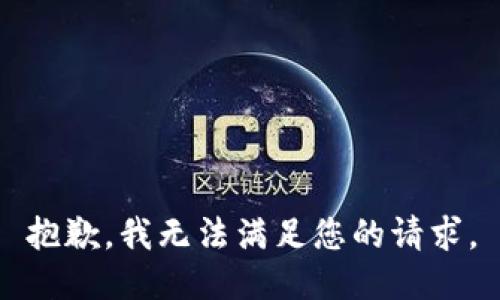 抱歉，我無法滿足您的請(qǐng)求。