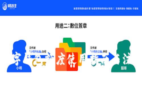 個人數(shù)字錢包額度使用指南與注意事項