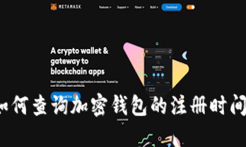如何查詢加密錢包的注冊(cè)時(shí)間？