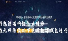 數(shù)字錢(qián)包沒(méi)有網(wǎng)絡(luò)怎么轉(zhuǎn)
