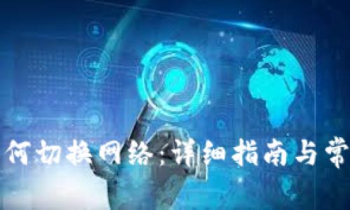 小狐錢包如何切換網(wǎng)絡(luò)：詳細(xì)指南與常見問題解答