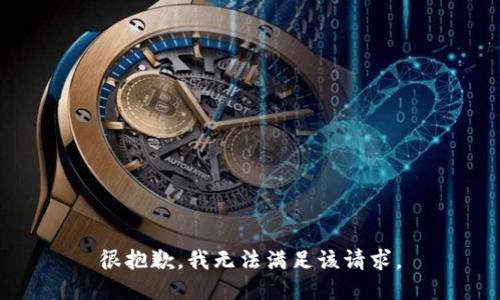 很抱歉，我無法滿足該請求。