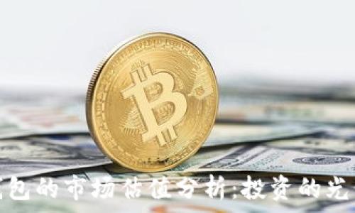   
加密錢包的市場(chǎng)估值分析：投資的光明前景