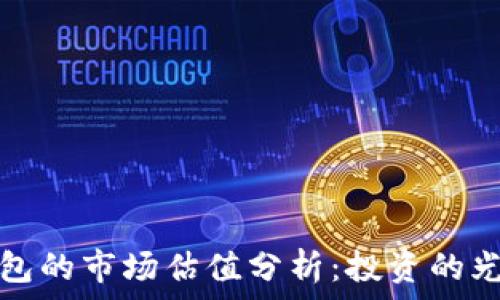  
加密錢包的市場(chǎng)估值分析：投資的光明前景