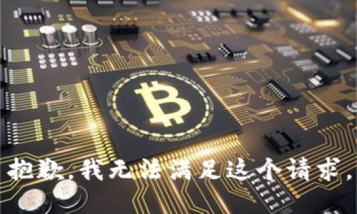 抱歉，我無法滿足這個請求。