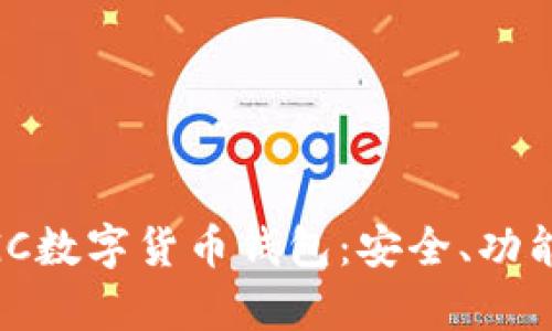 全面解析MGC數(shù)字貨幣錢包：安全、功能與使用指南