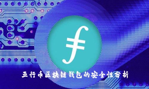 五行幣區(qū)塊鏈錢(qián)包的安全性分析