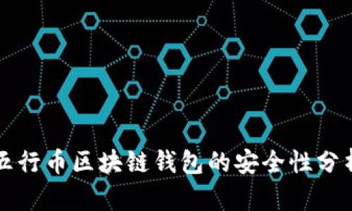 五行幣區(qū)塊鏈錢(qián)包的安全性分析
