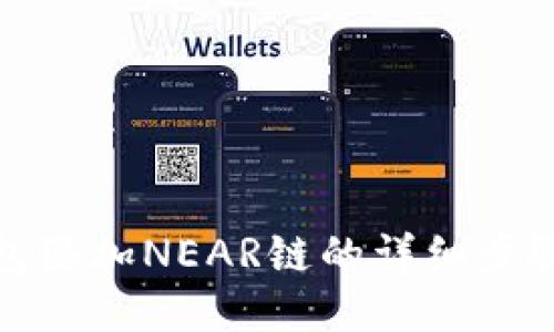 小狐錢包添加NEAR鏈的詳細步驟與技巧